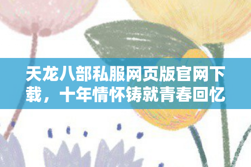 天龙八部私服网页版官网下载图片
