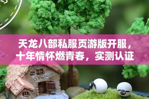 实测认证带你重寻热血江湖图片