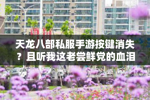且听我这老尝鲜党的血泪吐槽图片