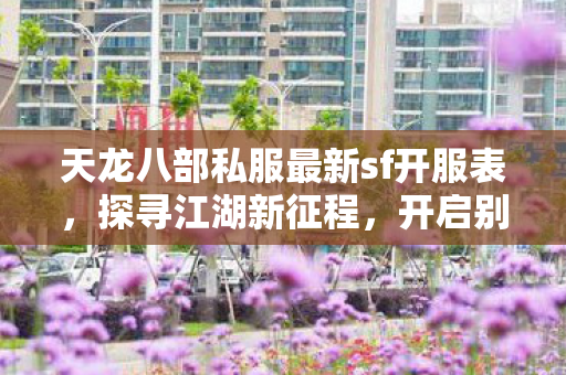 天龙八部私服最新sf开服表图片