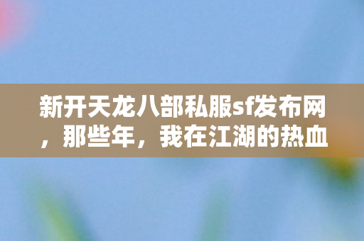 我在江湖的热血与欢笑天龙八部私服图片