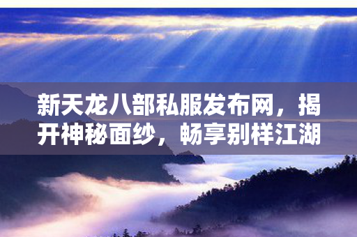 畅享别样江湖天龙八部私服图片