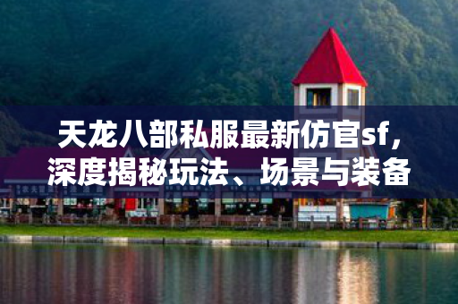 避坑指南大公开天龙八部私服图片