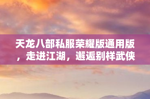 天龙八部私服荣耀版通用版图片