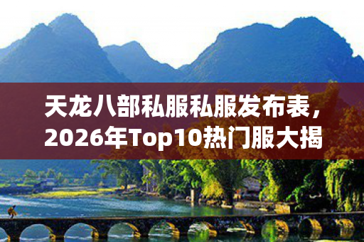 2026年Top10热门服大揭秘图片