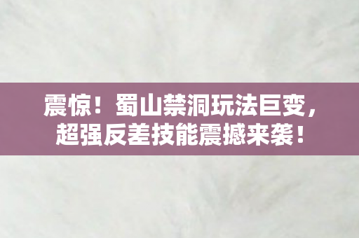 超强反差技能震撼来袭图片