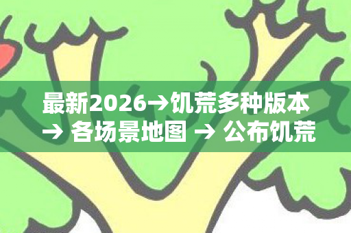 公布饥荒老奶奶怎么回血排名图片