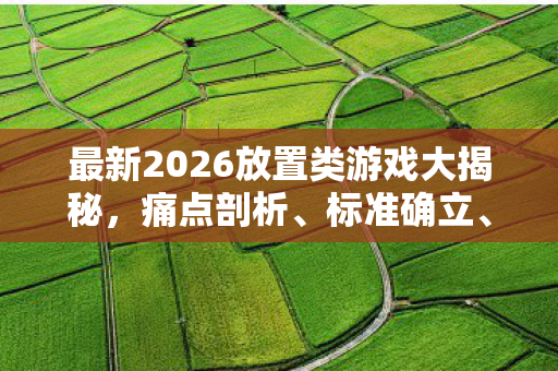 最新2026放置类游戏大揭秘图片