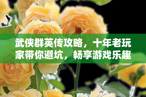 十年老玩家带你避坑图片