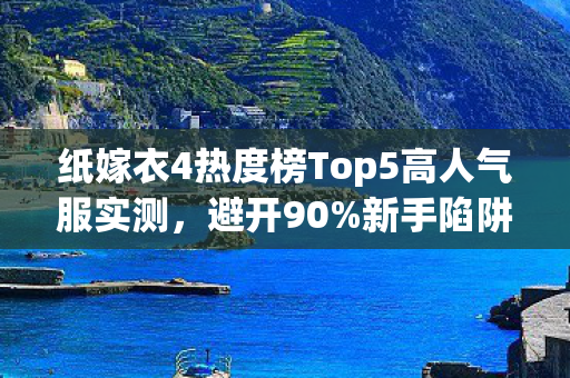 纸嫁衣4热度榜Top5高人气服实测图片