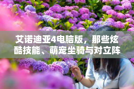萌宠坐骑与对立阵营背后的故事图片