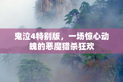 一场惊心动魄的恶魔猎杀狂欢图片