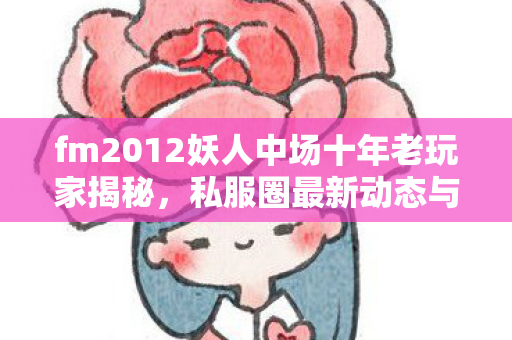 fm2012妖人中场十年老玩家揭秘图片