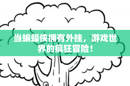 游戏世界的疯狂冒险图片
