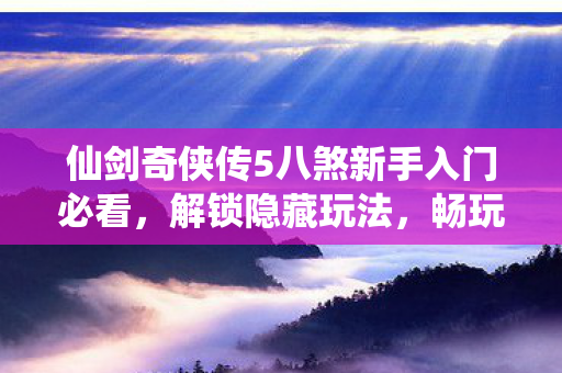 仙剑奇侠传5八煞新手入门必看图片