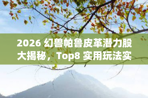 2026 幻兽帕鲁皮革潜力股大揭秘图片