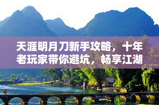 天涯明月刀新手攻略图片