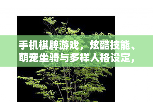 萌宠坐骑与多样人格设定图片