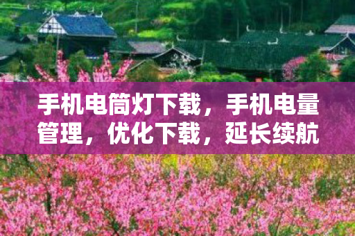 手机电筒灯下载，手机电量管理，优化下载，延长续航