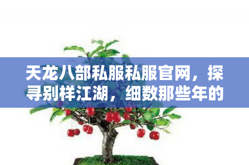 细数那些年的爱恨情仇与热血激战天龙私服图片