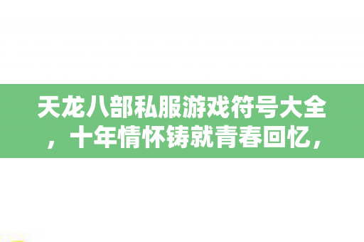 天龙八部私服游戏符号大全图片