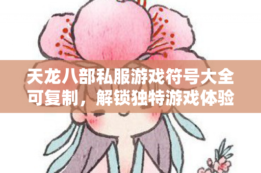 天龙八部私服游戏符号大全可复制图片