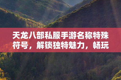 天龙八部私服手游名称特殊符号图片