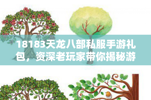 资深老玩家带你揭秘游戏那些事儿天龙私服图片