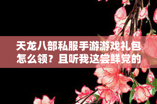 且听我这尝鲜党的血泪分享天龙私服图片