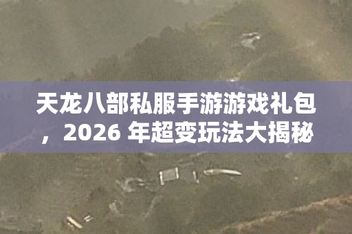 2026 年超变玩法大揭秘图片