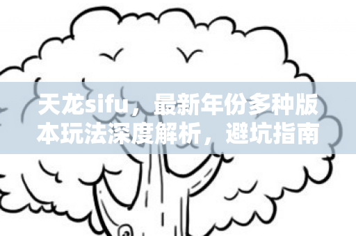 最新年份多种版本玩法深度解析图片
