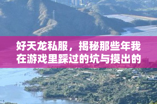 揭秘那些年我在游戏里踩过的坑与摸出的野路子天龙八部私服图片