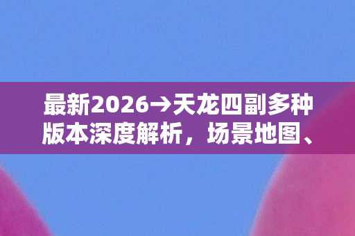 排名揭秘与避坑指南天龙八部私服图片