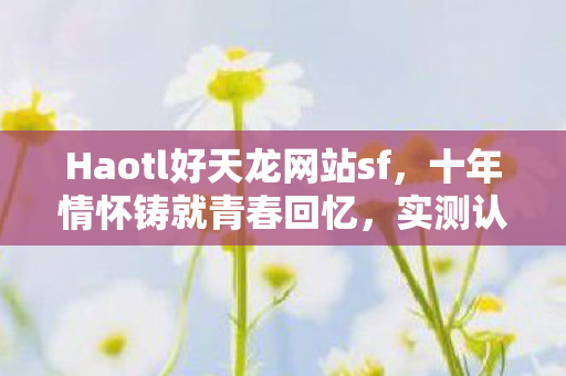 Haotl好天龙网站sf图片