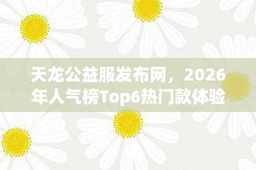 2026年人气榜Top6热门款体验图片