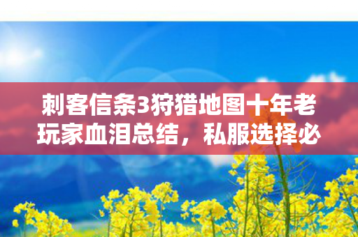 刺客信条3狩猎地图十年老玩家血泪总结,私服选择必知的那些事儿 刺客信条3狩猎地图十年老玩家血泪总结,私服选择必知的那些事儿