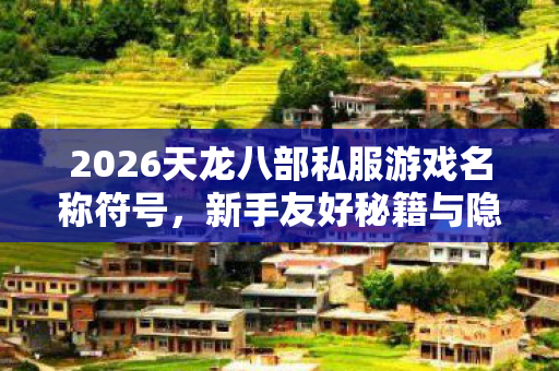2026天龙八部私服游戏名称符号图片