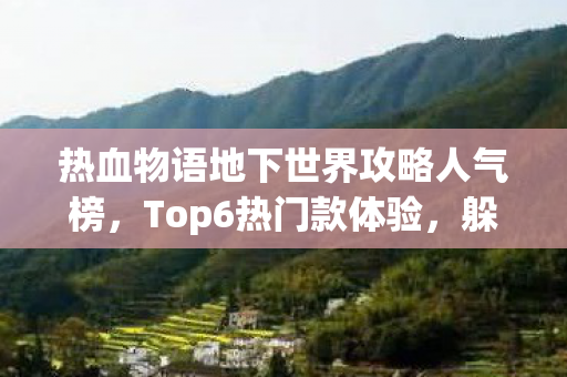 热血物语地下世界攻略人气榜,Top6热门款体验,躲开95%入门陷阱 热血物语地下世界攻略人气榜,Top6热门款体验,躲开95%入门陷阱