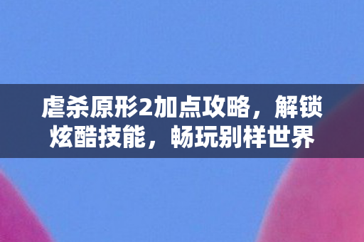 虐杀原形2加点攻略图片