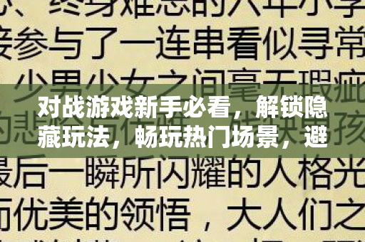 对战游戏新手必看图片