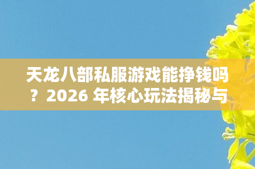 2026 年核心玩法揭秘与实用赚钱指南图片