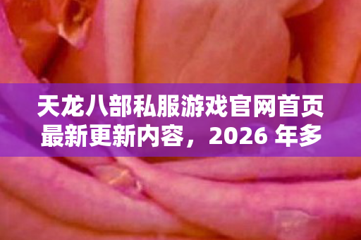 天龙八部私服游戏官网首页最新更新内容图片