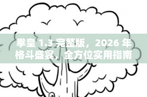 全方位实用指南与痛点解决方案大揭秘图片