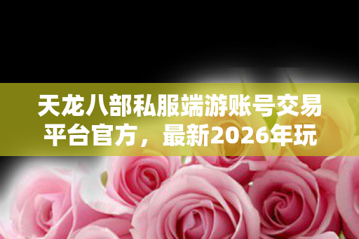 最新2026年玩法痛点剖析与避坑指南图片