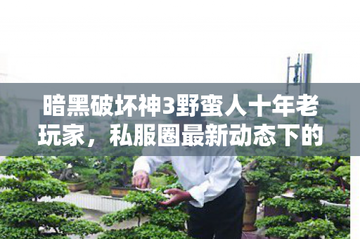 私服圈最新动态下的痛点与解决方案图片