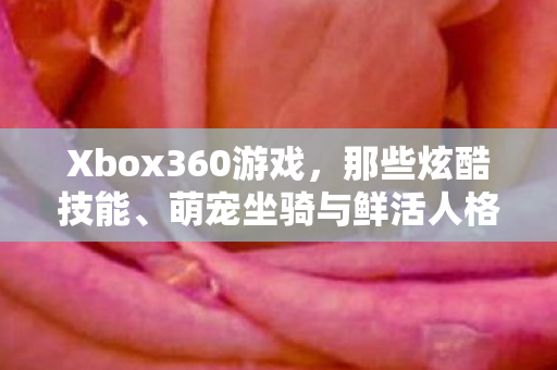 萌宠坐骑与鲜活人格背后的故事图片