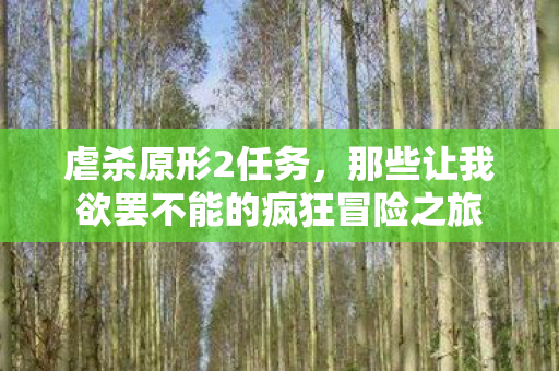 虐杀原形2任务,那些让我欲罢不能的疯狂冒险之旅 虐杀原形2任务,那些让我欲罢不能的疯狂冒险之旅