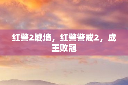 红警2城墙,红警警戒2,成王败寇 红警2城墙,红警警戒2,成王败寇
