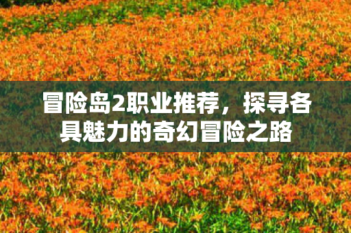 探寻各具魅力的奇幻冒险之路图片