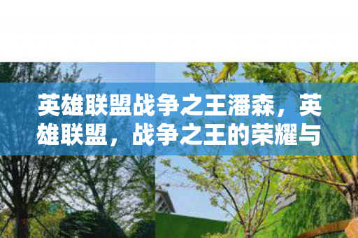 英雄联盟战争之王潘森,英雄联盟,战争之王的荣耀与传奇 英雄联盟战争之王潘森,英雄联盟,战争之王的荣耀与传奇